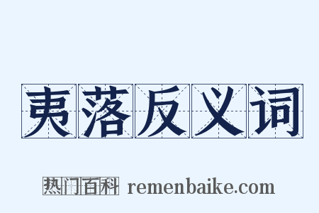 夷落反义词是什么意思的图片